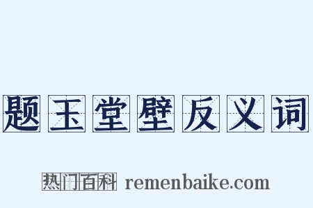 题玉堂壁反义词是什么意思的图片